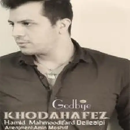 دانلود اهنگ حمید محمودی فرد خداحافظ