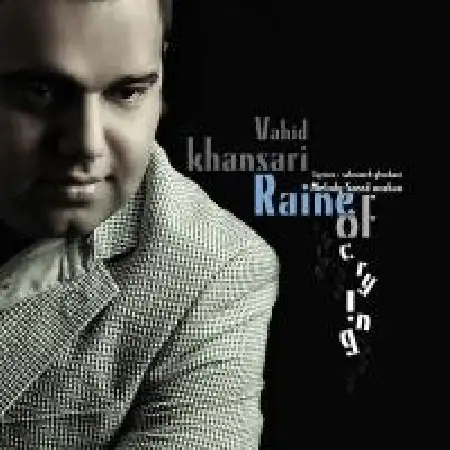 دانلود آلبوم تک اهنگ ها از وحید خوانساری