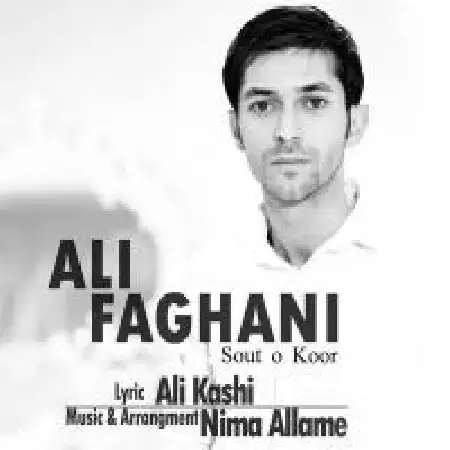 دانلود اهنگ علی فغانی سوت و کور