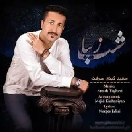 دانلود اهنگ سعید گیتی سرشت شب زیبا