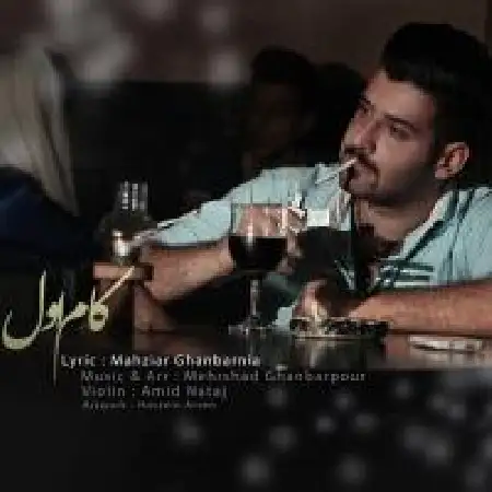 دانلود آلبوم تک اهنگ ها از مهزیار قنبرنیا