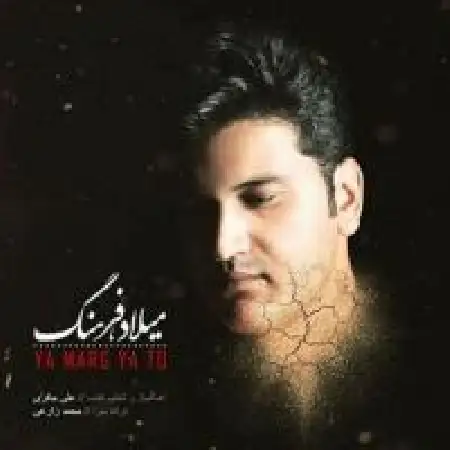 دانلود اهنگ میلاد فرهنگ یا مرگ یا تو