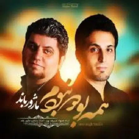 دانلود اهنگ گروه میجر همه بودو نبودم