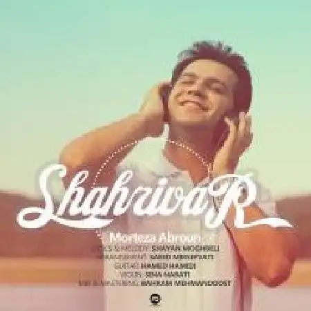 دانلود اهنگ مرتضی آبرون شهریور