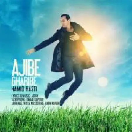 دانلود اهنگ حمید راستی عجیبه غریبه