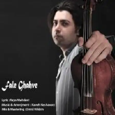 دانلود اهنگ کاوه کشاورز فال قهوه