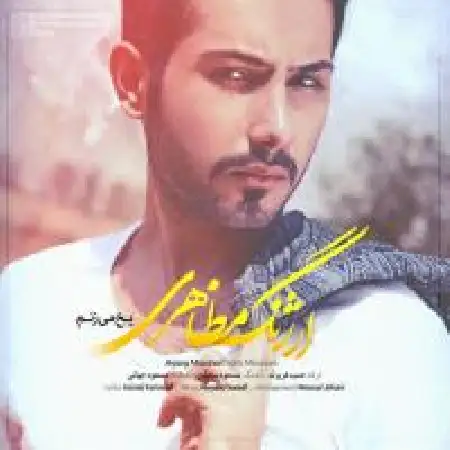 دانلود اهنگ ارژنگ مظاهری یخ می زنم