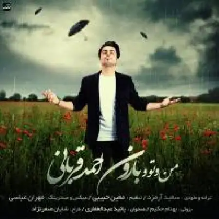 دانلود اهنگ احمد قربانی من و تو و بارون