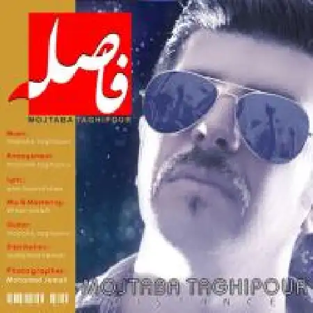 دانلود اهنگ مجتبی تقی پور فاصله