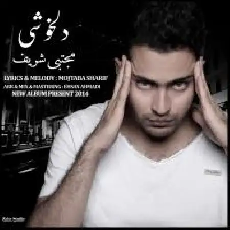 دانلود اهنگ مجتبی شریف تکرار
