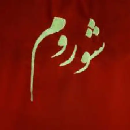 دانلود اهنگ گروه شوروم خاطر خواه