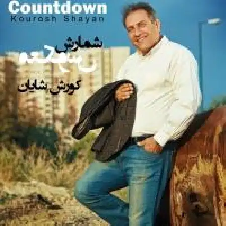 دانلود اهنگ کورش شایان فاصله