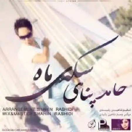 دانلود اهنگ حامد پناهی سکه ی ماه