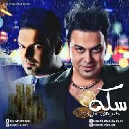 دانلود اهنگ حامد پهلان سکه با حضور علی نجات