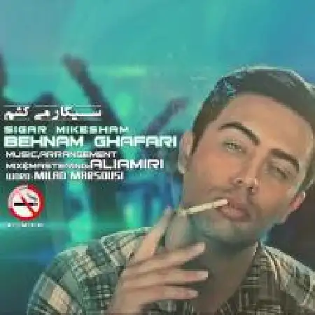 دانلود اهنگ بهنام غفاری سیگار میکشم