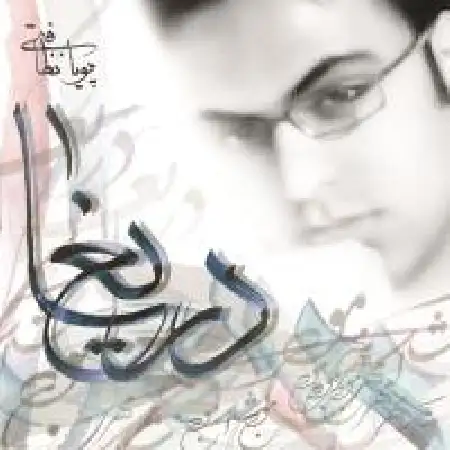 دانلود اهنگ پویا نظافتی دریغا