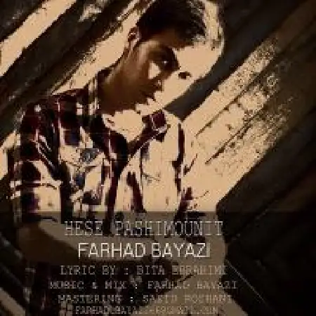 دانلود اهنگ فرهاد بیاضی حس پشیمونیت