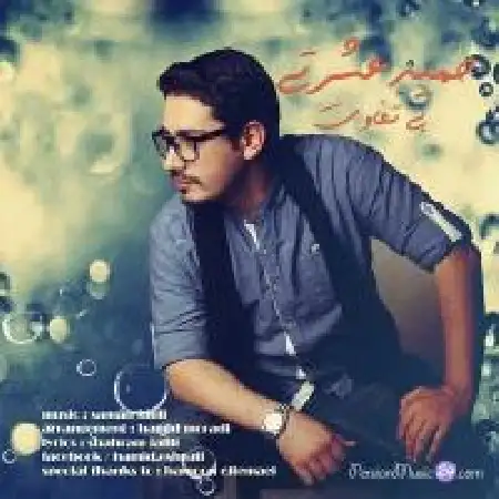 دانلود اهنگ حمید عشرتی بی تفاوت