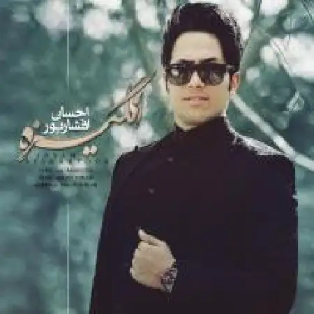 دانلود اهنگ احسان افشارپور انگیزه