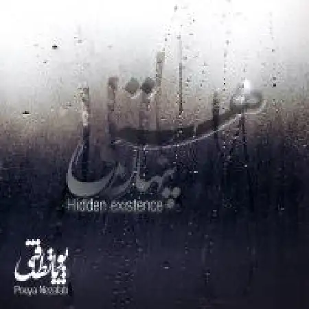 دانلود اهنگ پویا نظافتی هسته پنهان