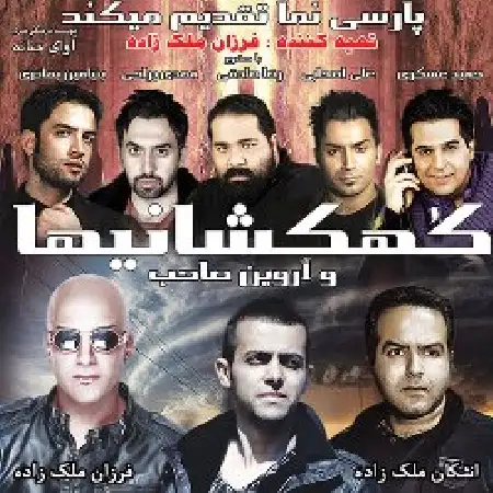 دانلود اهنگ آروین صاحب نرو نرو با حضور حمید عسکری