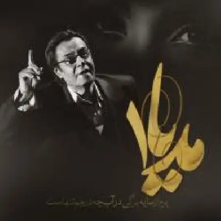 دانلود اهنگ مدیا آهنگ ۴