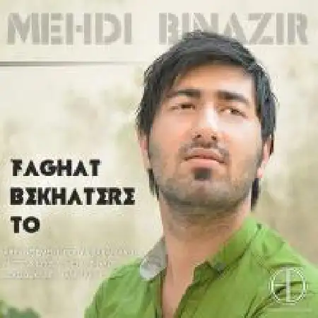 دانلود اهنگ مهدی بی نظیر فقط به خاطر تو