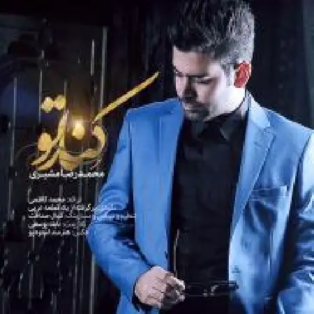 دانلود اهنگ محمد رضا مشیری کنار تو