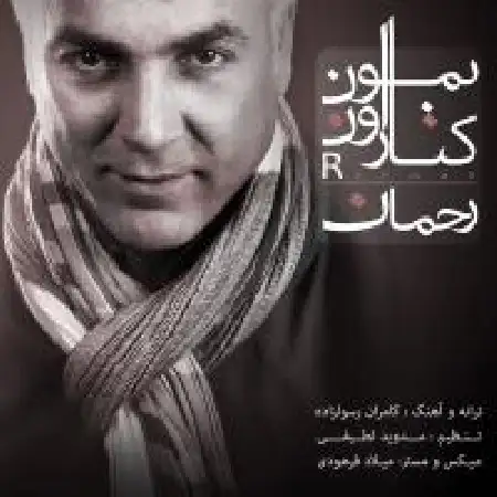 دانلود اهنگ رحمان کنار اون بمون