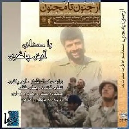 دانلود آلبوم تک اهنگ ها از آرش چاکری
