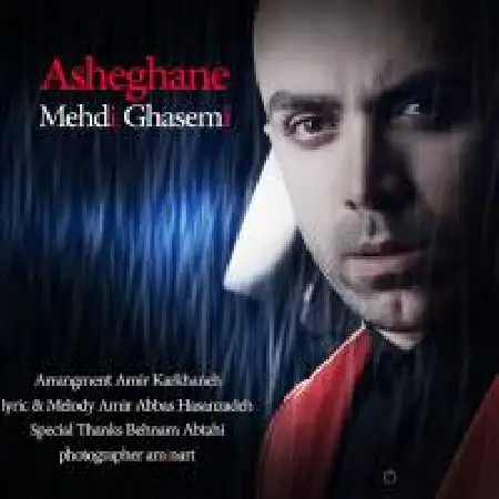 دانلود اهنگ مهدی قاسمی عاشقانه