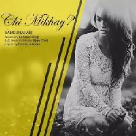 دانلود اهنگ سعید شهابی چی میخوای