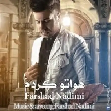 دانلود اهنگ فرشاد ندیمی هواتو کردم