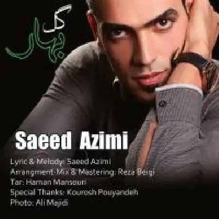 دانلود اهنگ سعید عظیمی گل بهار