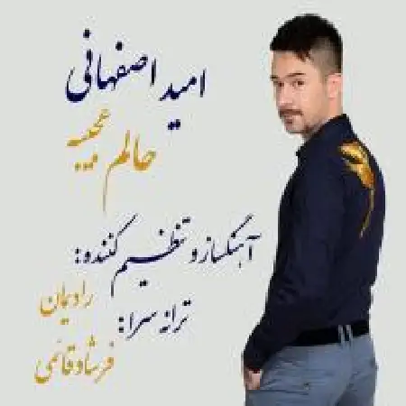 دانلود اهنگ امید اصفهانی حالم عجیبه