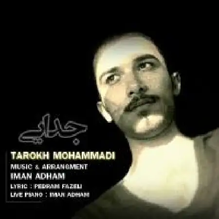 دانلود اهنگ تارخ محمدی جدایی
