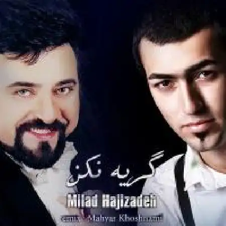 دانلود اهنگ میلاد حاجی زاده گریه نکن