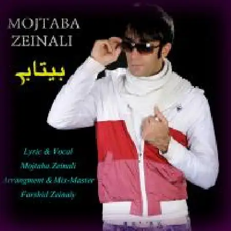 دانلود اهنگ مجتبی زینالی بی تابی
