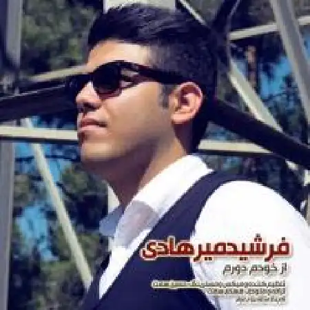 دانلود اهنگ فرشید میرهادی از خودم دورم