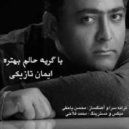 دانلود اهنگ ایمان تازیکی با گریه حالم بهتره