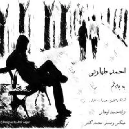 دانلود اهنگ احمد طهارتی به یادتم