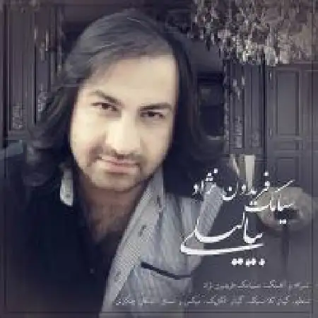 دانلود اهنگ سیامک فریدون نژاد بیا لیلی