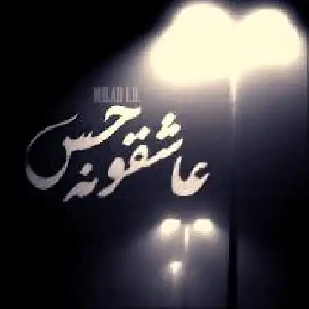 دانلود آلبوم تک اهنگ ها از میلاد آی بی