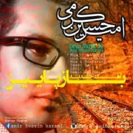 دانلود اهنگ امیرحسین کرمی باز پاییز