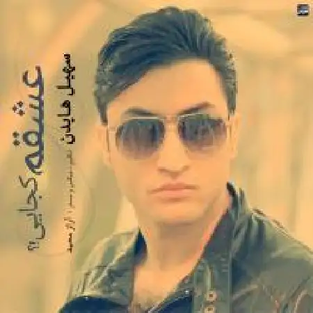 دانلود اهنگ سهیل هایدن عشقم کجایی