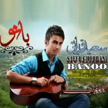 دانلود اهنگ سعید قربانی بانو