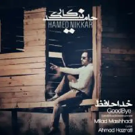دانلود اهنگ حامد نیک کار خداحافظ