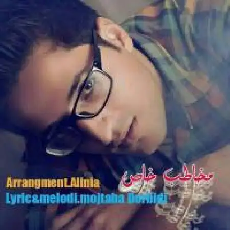 دانلود اهنگ مجتبی دربیدی مخاطب خاص