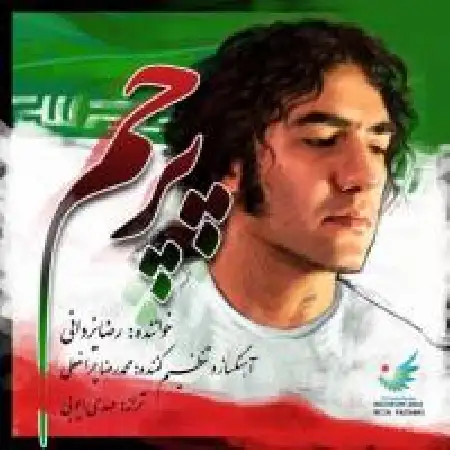 دانلود اهنگ رضا یزدانی پرچم