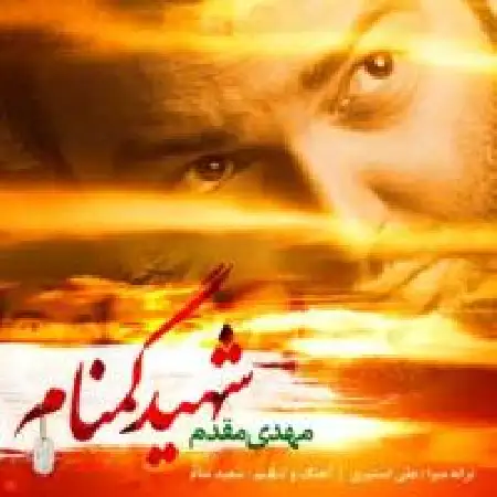 دانلود اهنگ مهدی مقدم شهید گمنام
